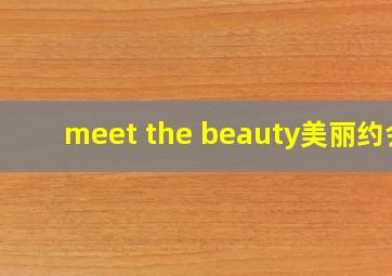 meet the beauty美丽约会